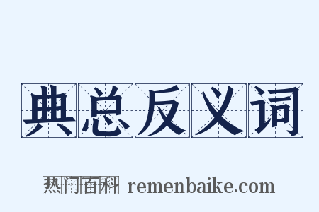 典总反义词是什么意思的图片